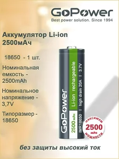 Аккумулятор Li-ion IMR18650 PC1 20A 3.7V 2500mAh без защиты GoPower 51627842 купить за 561 ₽ в интернет-магазине Wildberries