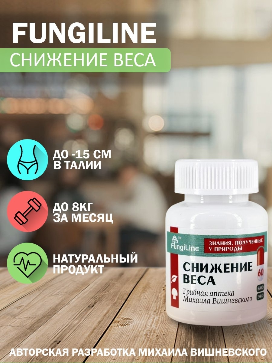 Fungiline. Indication капсулы. Грибная аптека Михаила Вишневского.