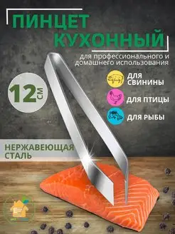 Пинцет для рыбы рыбных костей кухонный щипцы кулинарные SadDom 51630161 купить за 111 ₽ в интернет-магазине Wildberries