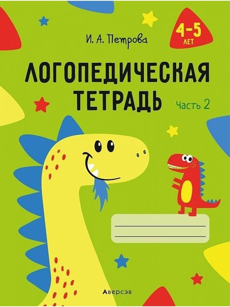 Логопедическая тетрадь. 4-5 лет. Часть 2 Аверсэв 51630977 купить за 403 ₽ в  интернет-магазине Wildberries