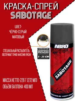 Краска аэрозольная SABOTAGE 96 (чёрно-серый матовый) Abro 51632536 купить за 318 ₽ в интернет-магазине Wildberries