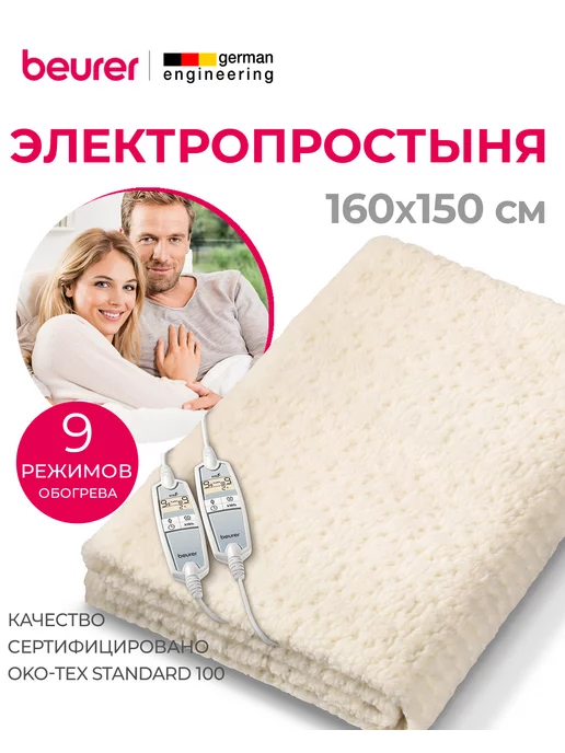 Beurer Электропростынь двуспальная 150x160 UB 86 XXL