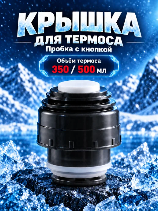 ENILAR Крышка-пробка для термоса с кнопкой, 350-500 мл, 500 мл