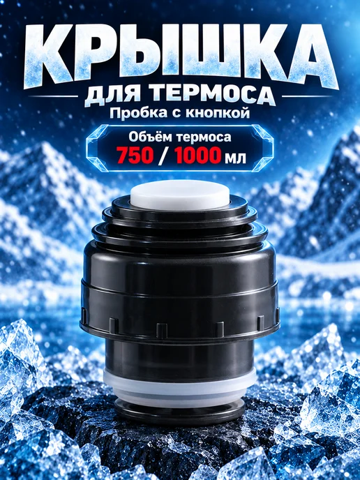 ENILAR Крышка-пробка для термоса с кнопкой, 750-1000 мл, 7,501e+06 мл