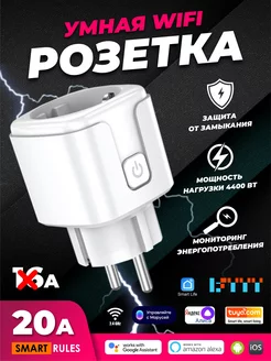 Умная беспроводная WiFi розетка 20А White SmartiNext 51654668 купить за 559 ₽ в интернет-магазине Wildberries