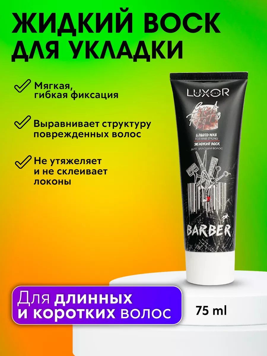 Жидкий воск для укладки волос +Зубная паста в ПОДАРОК! LUXOR PROFESSIONAL  51655715 купить в интернет-магазине Wildberries