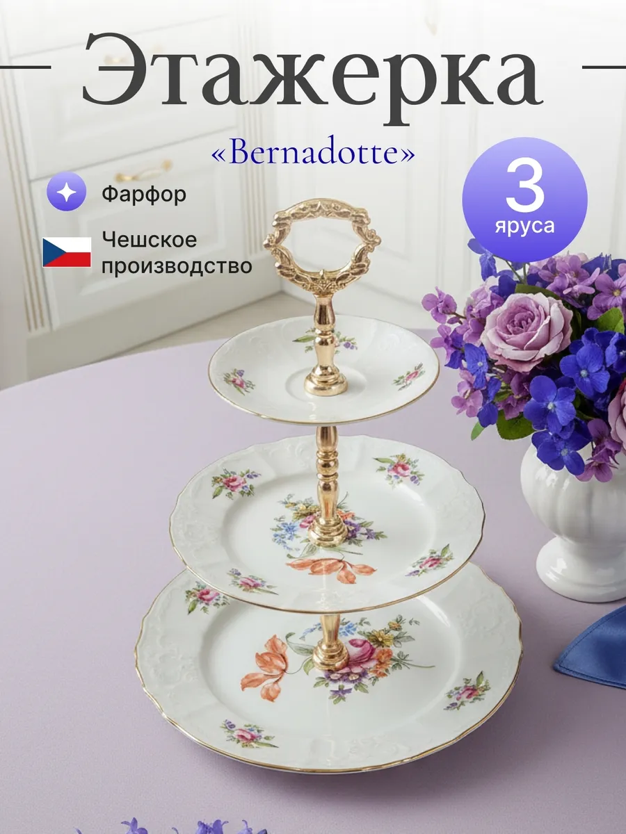 Блюдо-этажерка Горка Полевой цветок Диаметр-25, 19, 14см