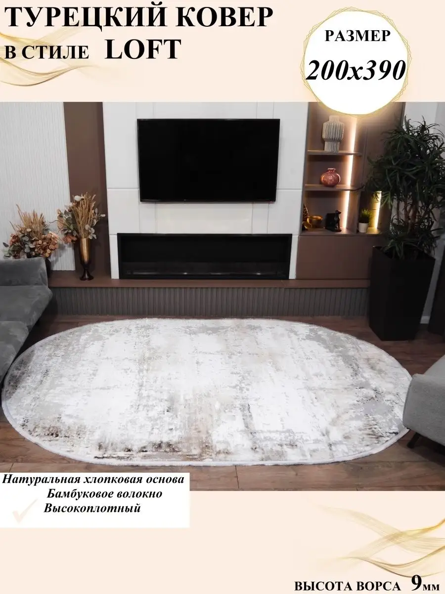 Ковер 200х400 (200х390) турецкий в гостиную 200 на 400 TriumfCarpet  51661039 купить в интернет-магазине Wildberries