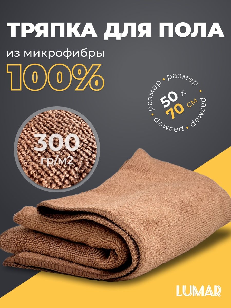 Тряпка для пола из микрофибра LUMAR 51665336 купить в интернет-магазине  Wildberries