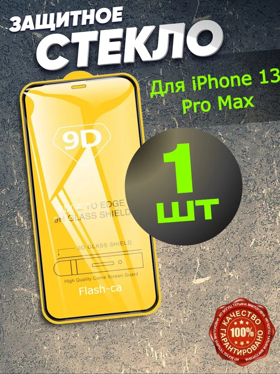 Защитное стекло бронь на телефон iPhone 13 Pro Max Flash-ca 51665470 купить  за 129 ₽ в интернет-магазине Wildberries