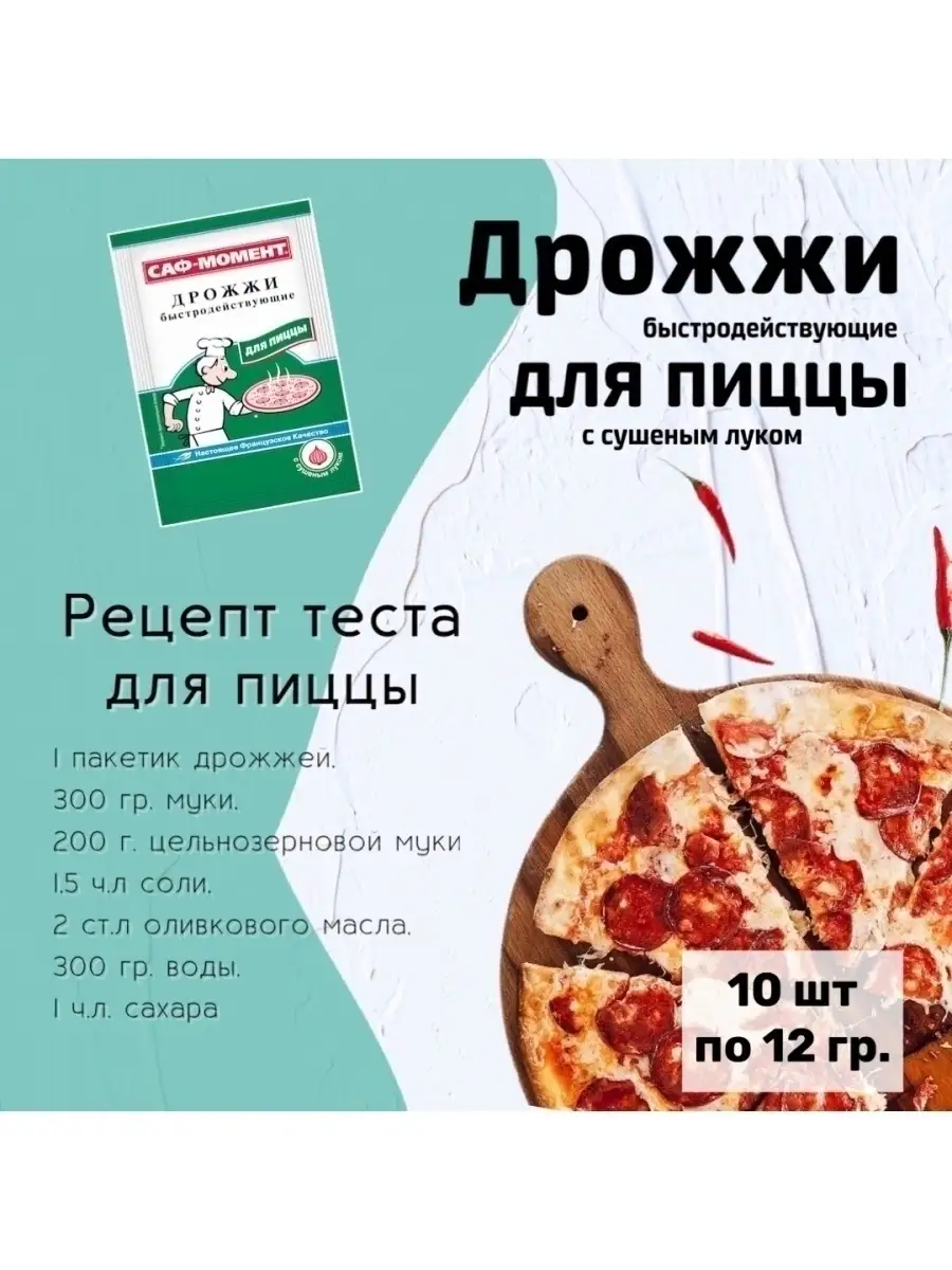 Дрожжи для пиццы «Саф-Момент» - 12 г