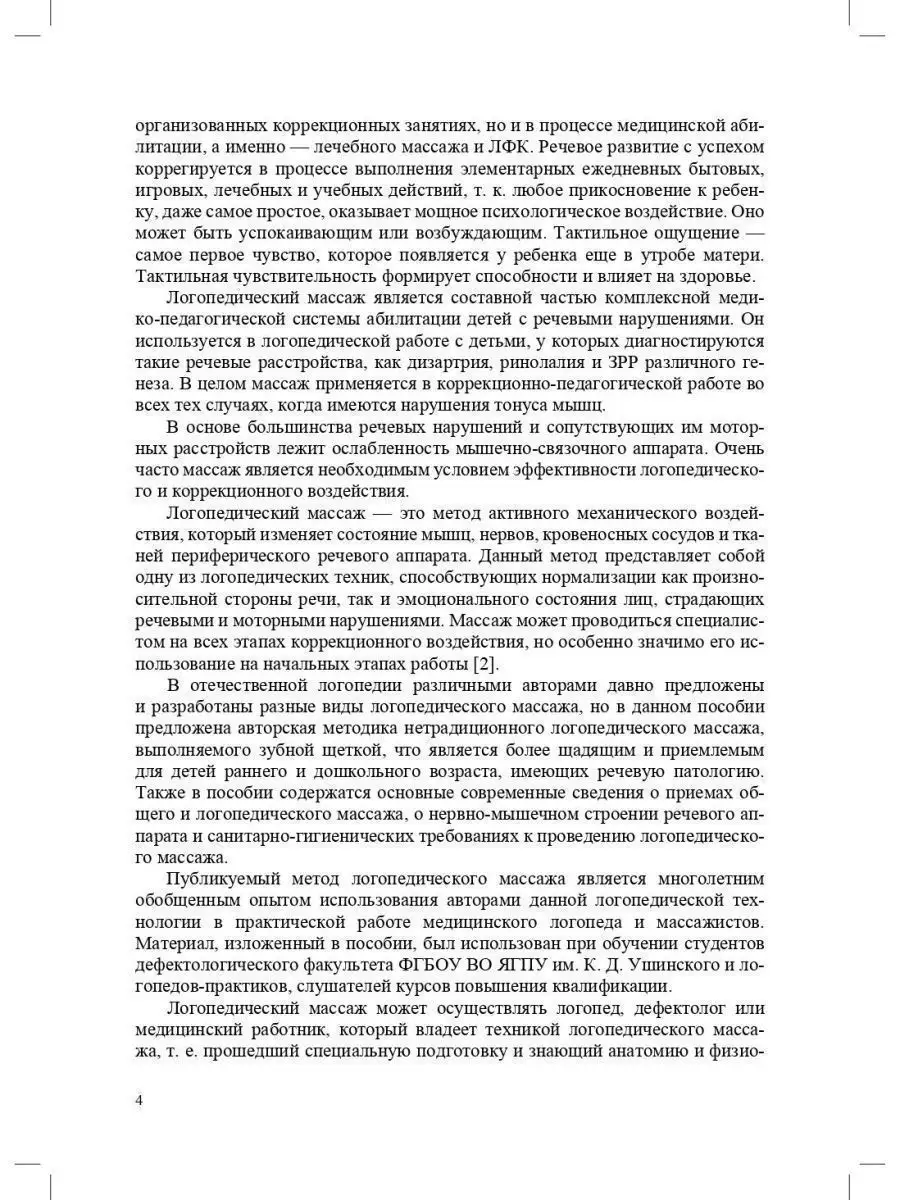 Логопедический массаж при дизартрии, рин Детство-Пресс 51667617 купить за  278 ₽ в интернет-магазине Wildberries