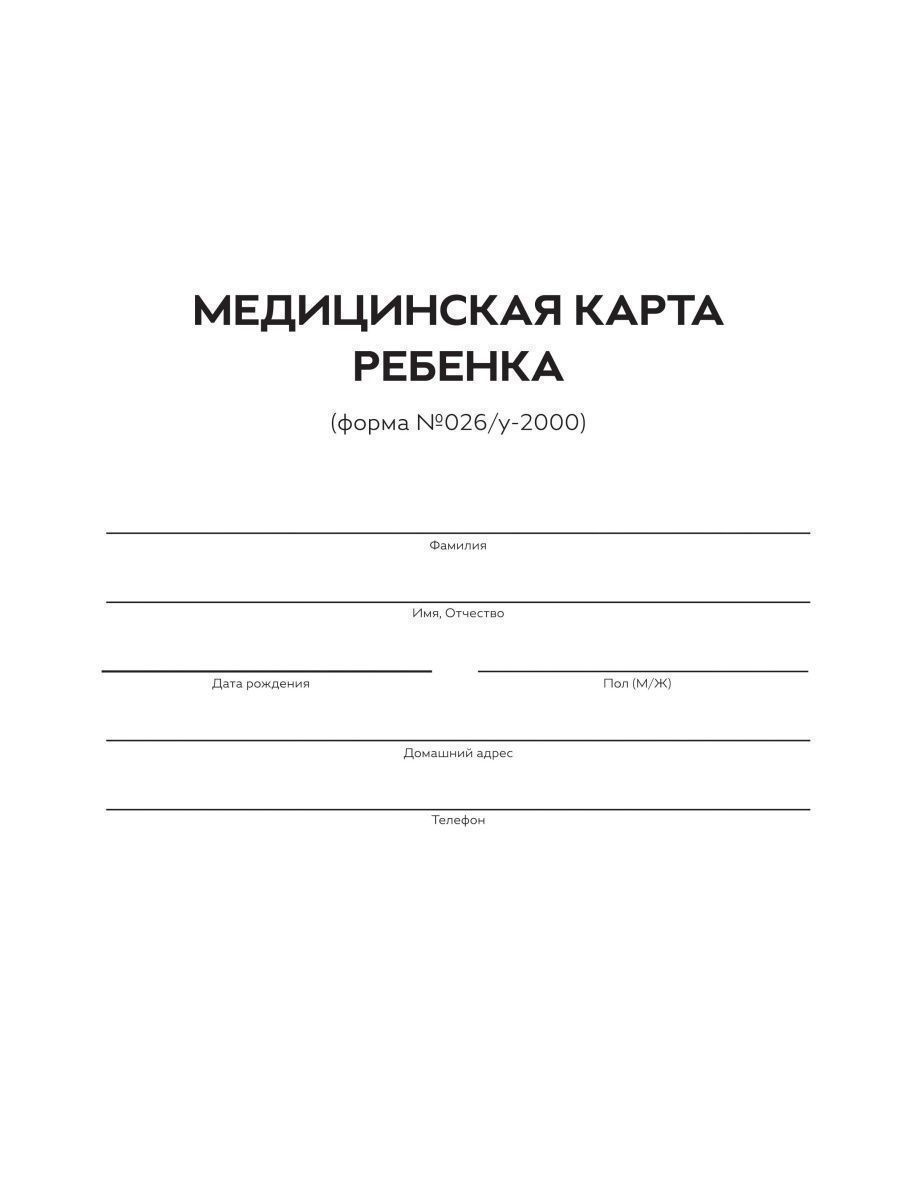 Медицинская карта ребенка.Форма 026/У-20 Детство-Пресс 51667622 купить в  интернет-магазине Wildberries