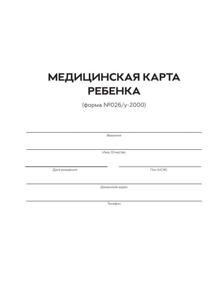 Медицинская карта ребенка.Форма 026/У-20 Детство-Пресс 51667622 купить за  339 ₽ в интернет-магазине Wildberries