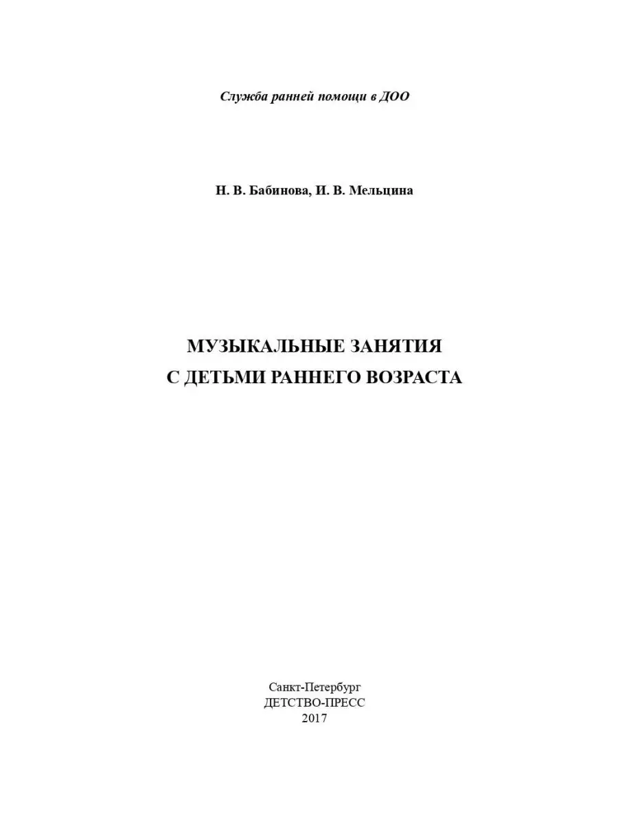 Музыкальные занятия с детьми раннего воз Детство-Пресс 51667624 купить за  243 ₽ в интернет-магазине Wildberries