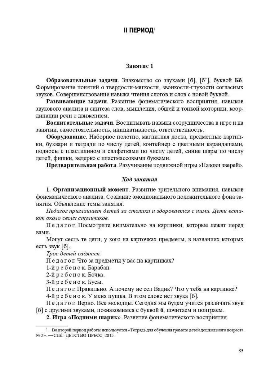 Обучение грамоте детей дошкольного возра Детство-Пресс 51667638 купить за  422 ₽ в интернет-магазине Wildberries