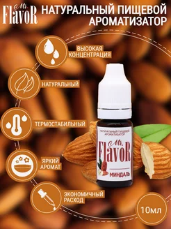 Ароматизатор пищевой Миндаль Mr.FlavoR 51670752 купить за 145 ₽ в интернет-магазине Wildberries