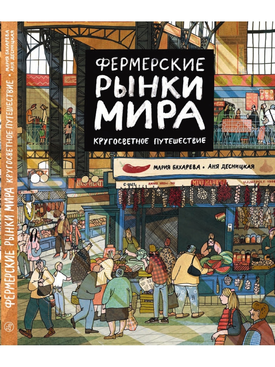 Фермерские рынки мира. Кругосветное путешествие Самокат 51672227 купить за  1 378 ₽ в интернет-магазине Wildberries