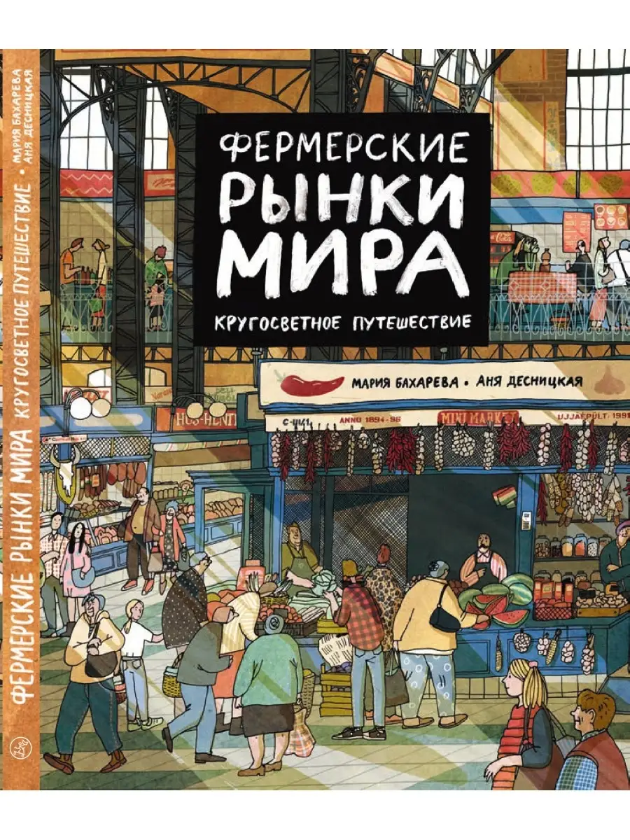 Фермерские рынки мира. Кругосветное путешествие Самокат 51672227 купить за 1  378 ₽ в интернет-магазине Wildberries