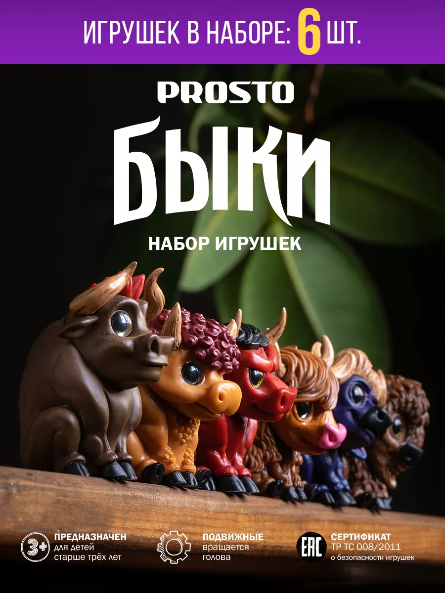 Игрушки Prosto Быки для детей Prosto Pets 51673190 купить в  интернет-магазине Wildberries