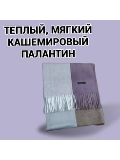 Палантин warm neck. Цвет фиолетовый. Вид 1.