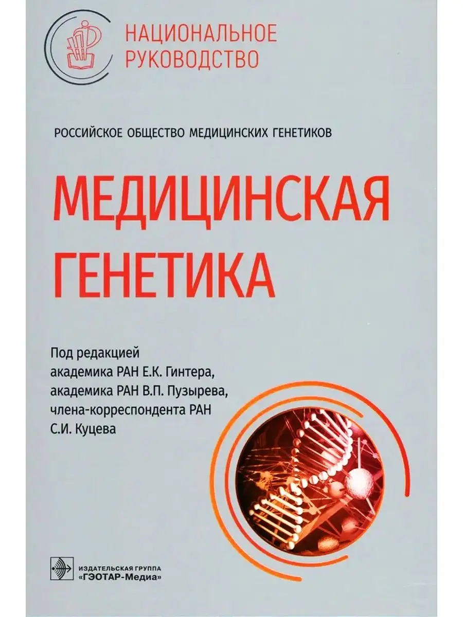 Медицинская генетика. Национальное руководство ГЭОТАР-Медиа 51676308 купить  за 6 154 ₽ в интернет-магазине Wildberries