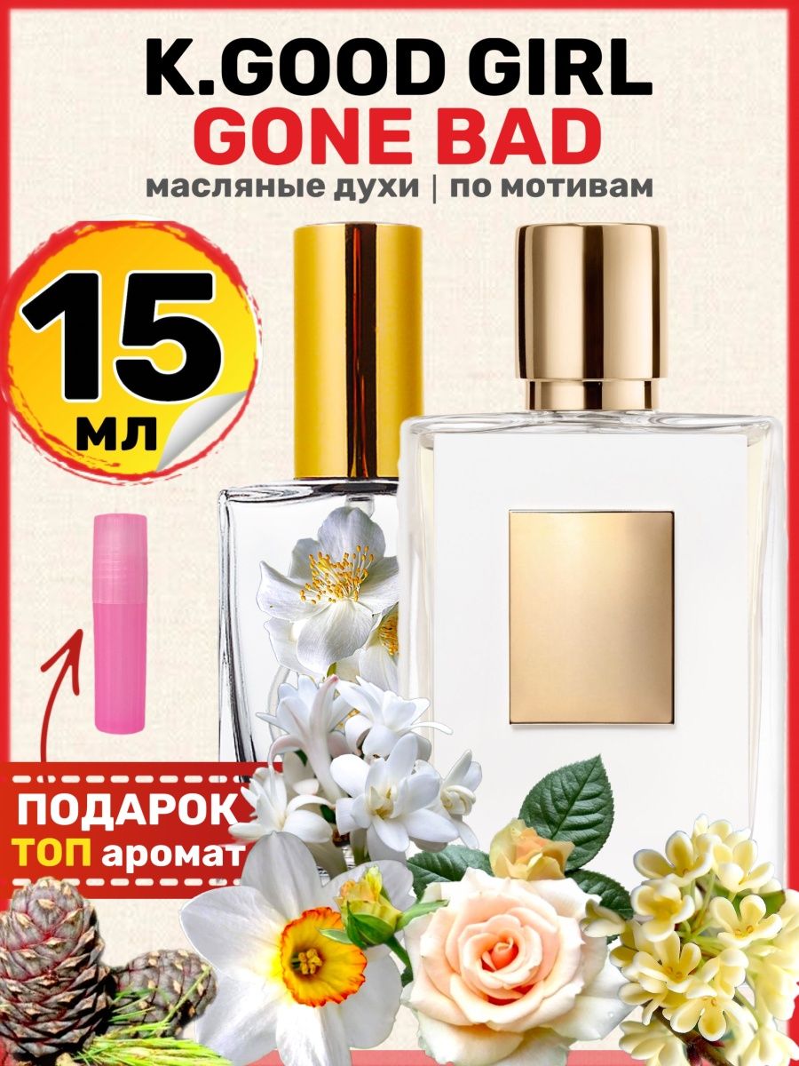 Духи Good Girl Gone Килиан Хорошая девочка парфюм женские BestParfume  51680417 купить за 439 ₽ в интернет-магазине Wildberries