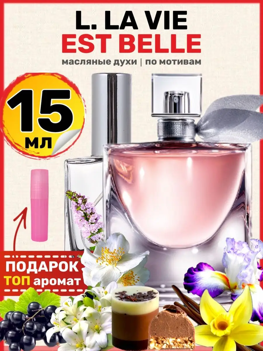 Духи масляные La Vie Est Belle Ланком Ла Ви Ест Бель женские BestParfume  51680420 купить за 439 ₽ в интернет-магазине Wildberries