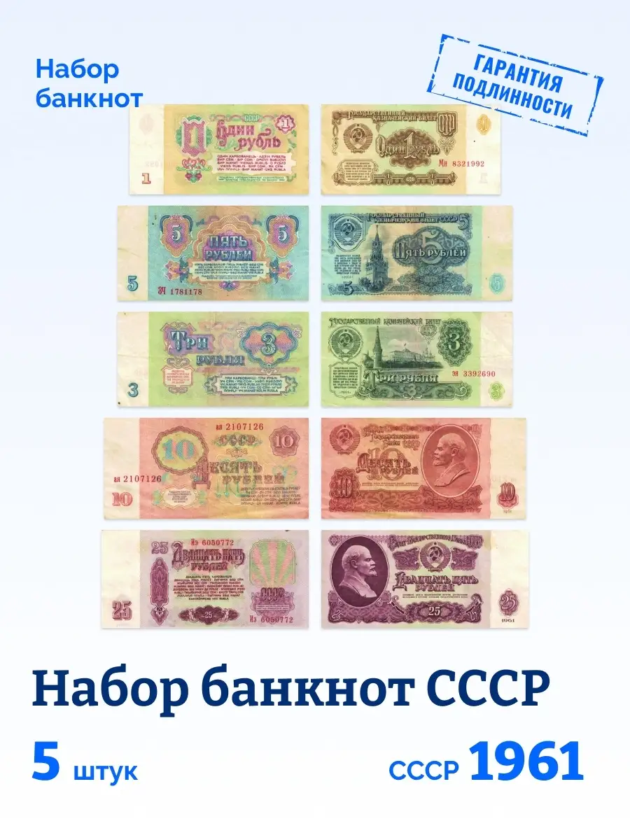 Набор коллекционных банкнот СССР (5 штук). 1961 год. Монетный дискаунтер  51685461 купить за 250 ₽ в интернет-магазине Wildberries