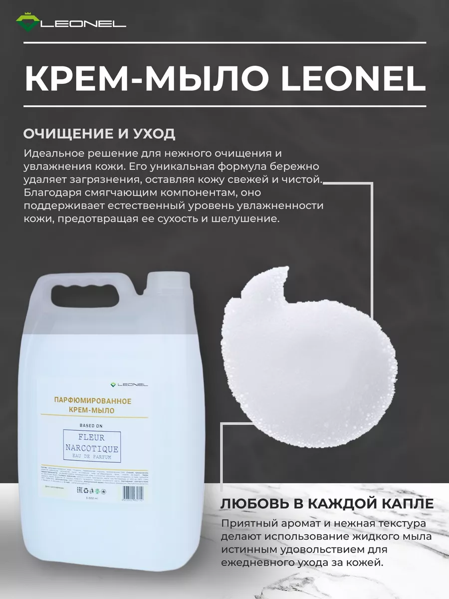 Парфюмированное жидкое мыло Fleur Narcotique 5 л LEONEL 51691770 купить за  1 095 ₽ в интернет-магазине Wildberries