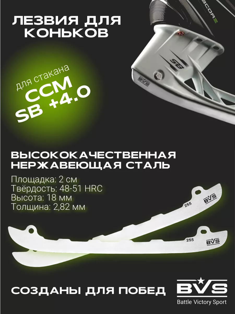 Лезвия хоккейные для коньков CCM под стакан SB +4.0 BVS Blades 51694061  купить за 3 566 ₽ в интернет-магазине Wildberries