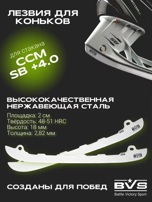 BVS Blades Лезвия хоккейные для коньков CCM под стакан SB +4.0