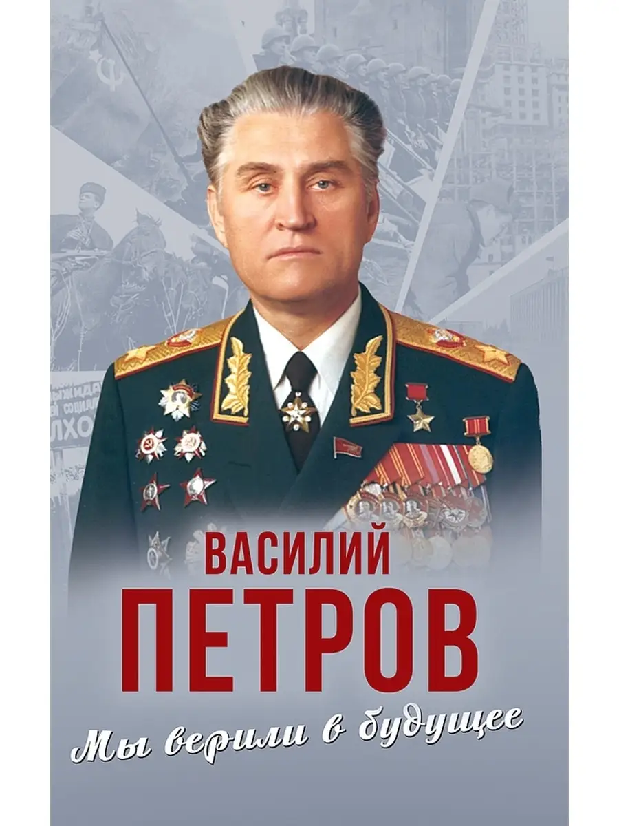 Мы верили в будущее