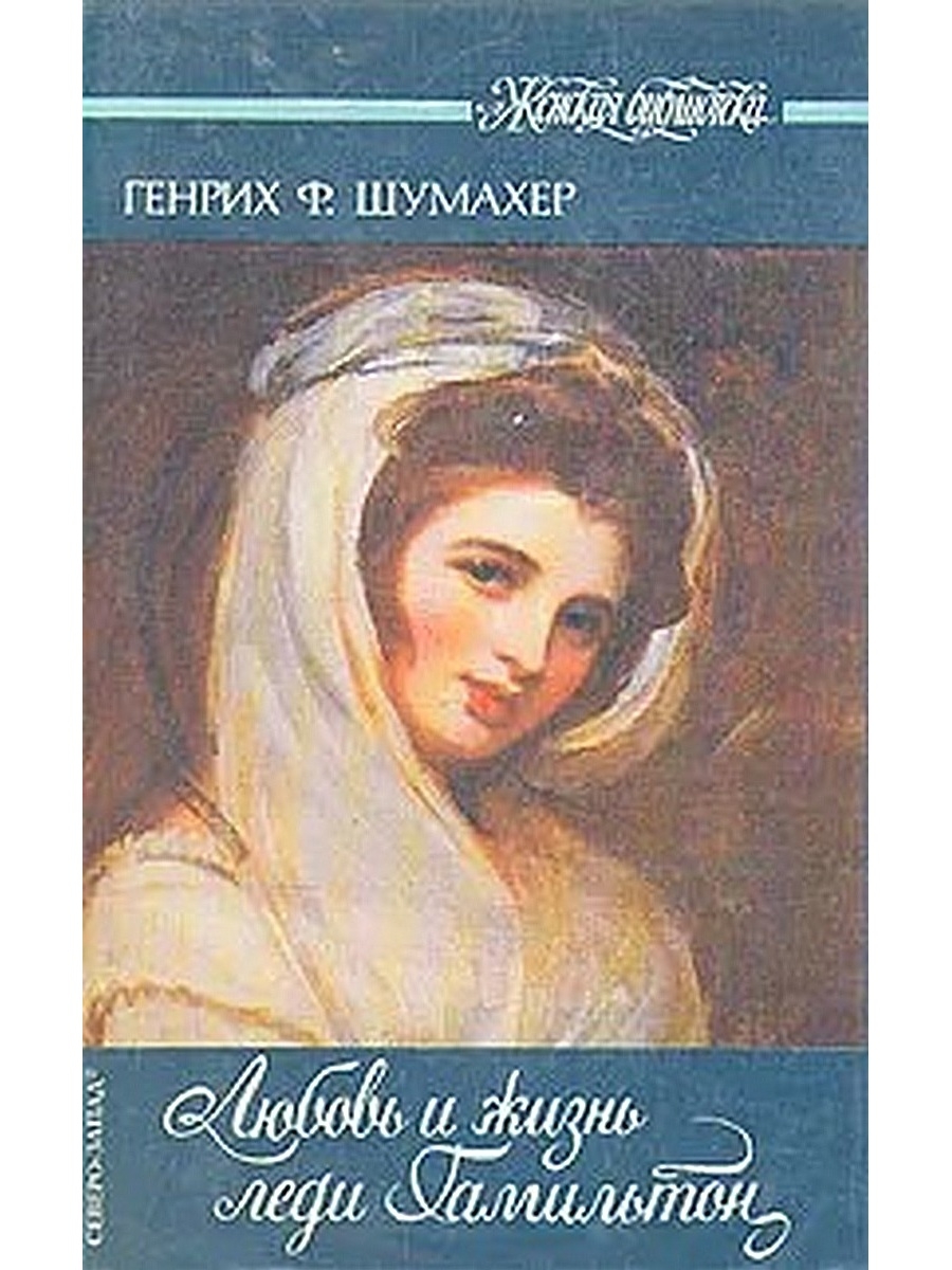 Жизнь леди. Генрих Шумахер леди Гамильтон. Любовь и жизнь леди Гамильтон. Леди Гамильтон книга. Генрих Шумахер Вероника.