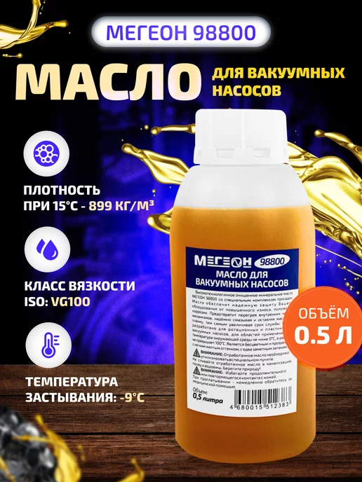 МЕГЕОН Масло для вакуумного насоса 98800