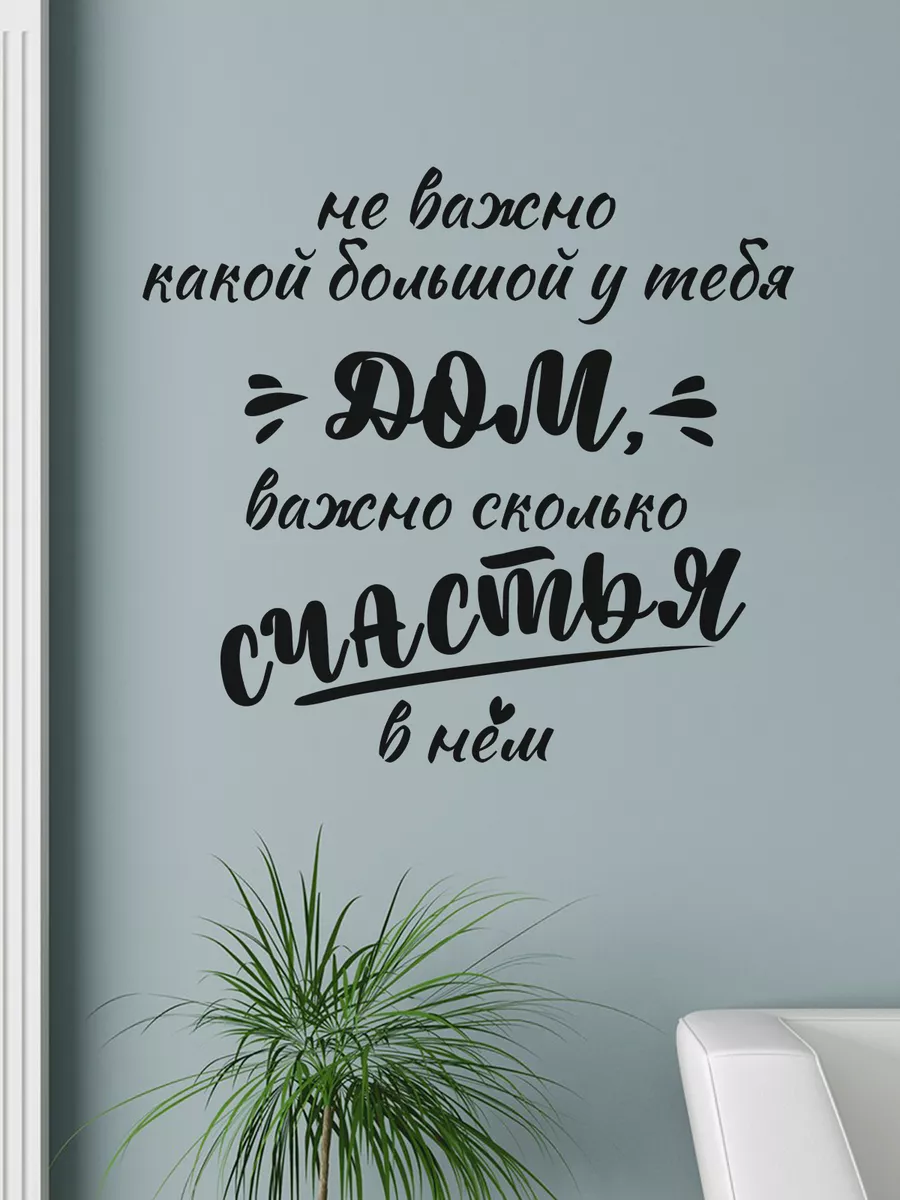 Наклейка интерьерная Счастье BUYAD 51700172 купить за 340 ₽ в  интернет-магазине Wildberries