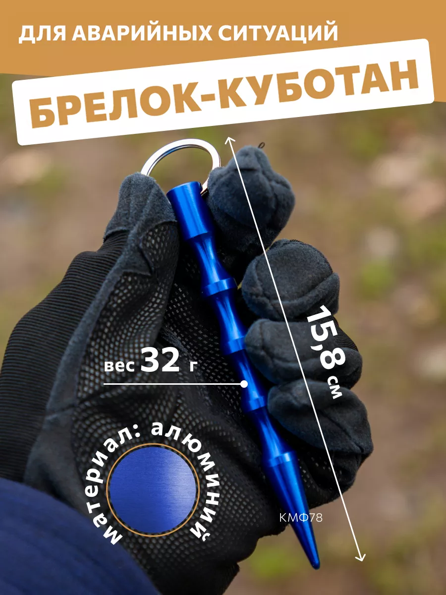 Брелок куботан брелок самообороны