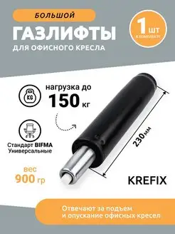 Газлифт большой усиленный до 150 кг Krefix 51701367 купить за 660 ₽ в интернет-магазине Wildberries