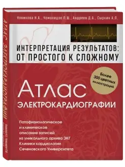 МЕДПРОФ Атлас электрокардиографии. Интерпретация Эксмо 51704267 купить за 1 307 ₽ в интернет-магазине Wildberries