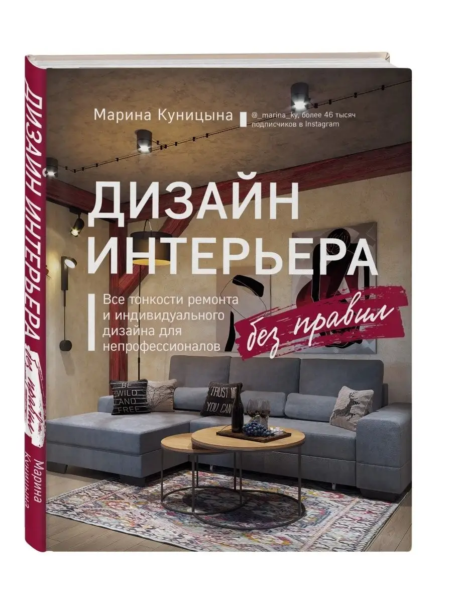 Дизайн интерьера без правил. Все тонкости ремонта и Эксмо 51704289 купить  за 815 ₽ в интернет-магазине Wildberries