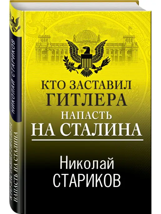 Эксмо Кто заставил Гитлера напасть на Сталина