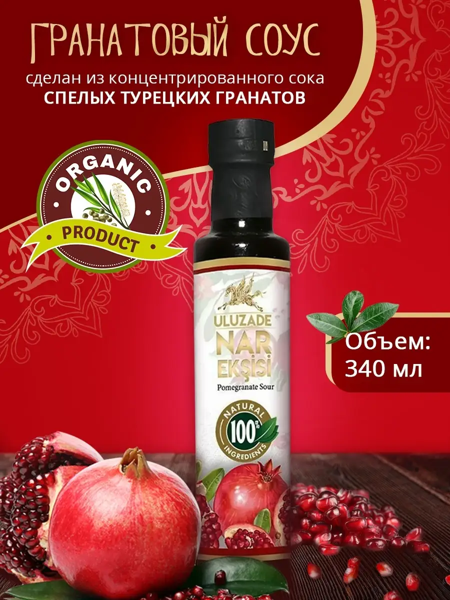 Турецкий гранатовый соус ULUZADE NAR EKSILI SOS ULUZADE 51704433 купить в  интернет-магазине Wildberries