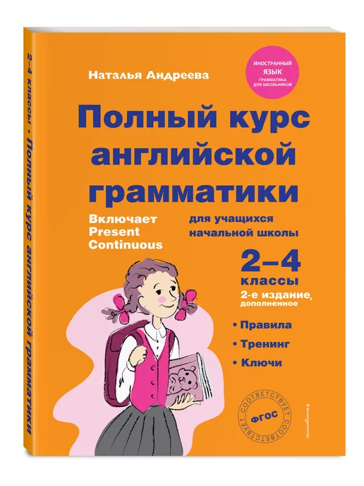 Эксмо Полный курс английской грамматики. 2-4 классы. 2-е изд