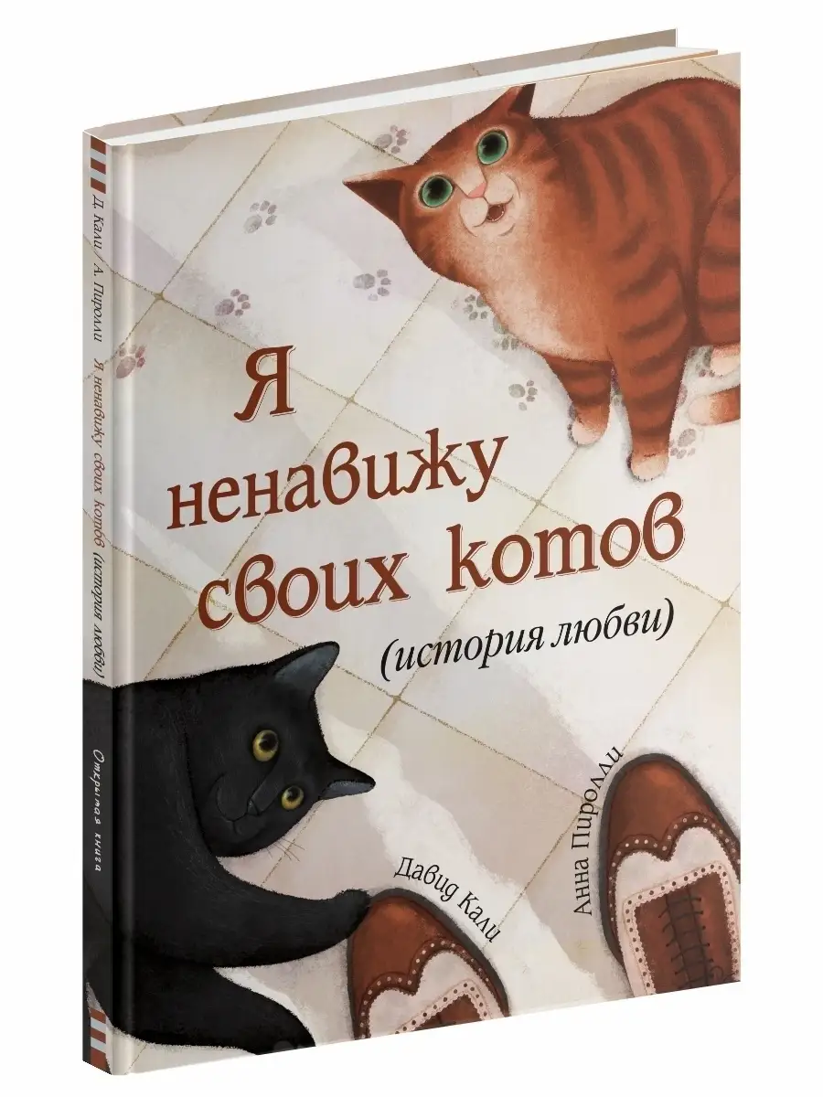 Книга про котов. Я ненавижу своих котов (История любви) Открытая книга  51707177 купить за 510 ₽ в интернет-магазине Wildberries