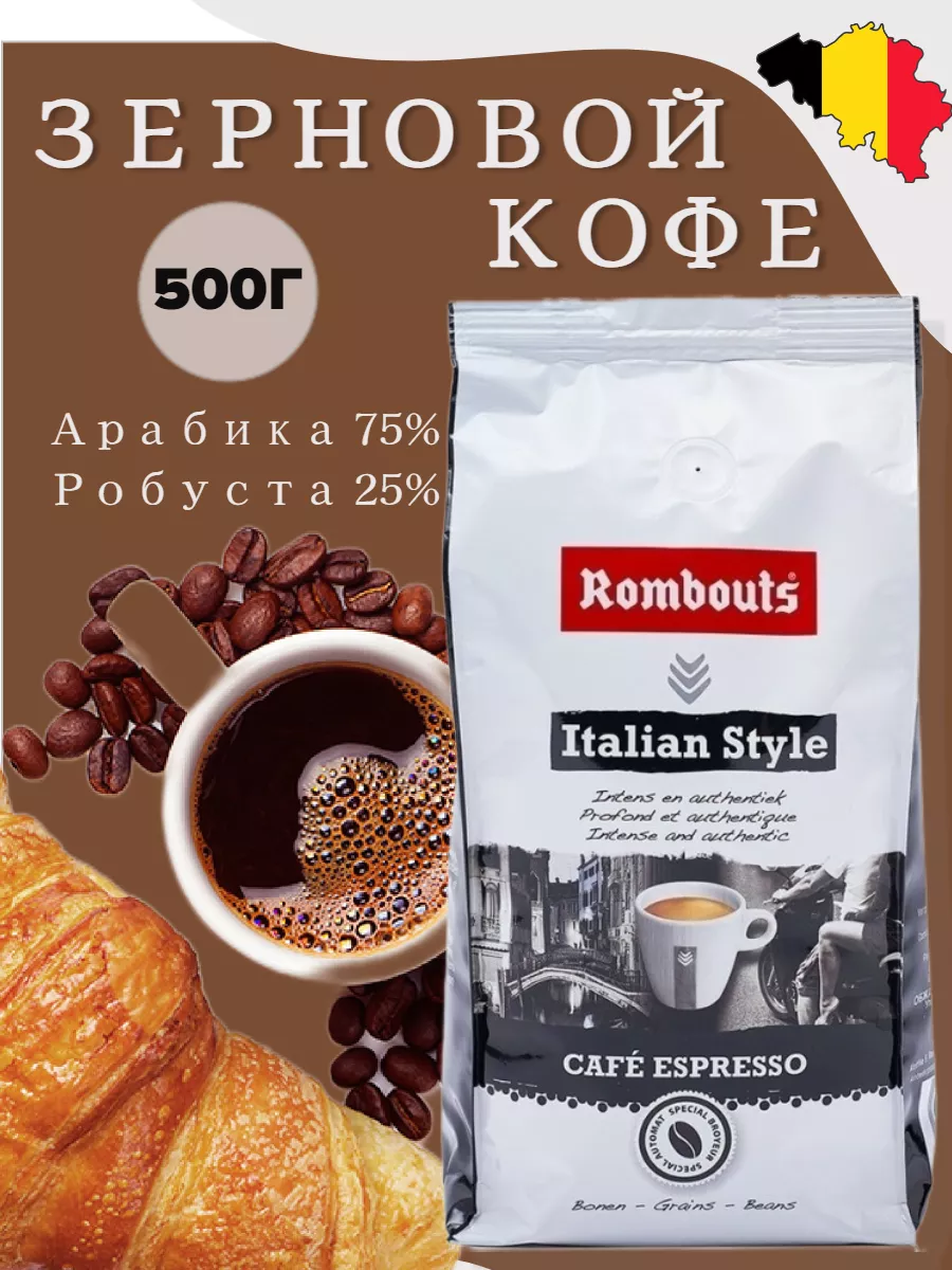 Кофе в зернах 500 грамм зерновой для кофемашины Rombouts 51707970 купить за  1 978 ₽ в интернет-магазине Wildberries