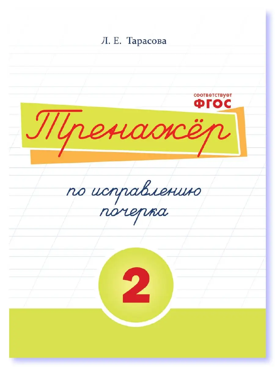 5 за знания Тренажер по исправлению почерка. 2 часть