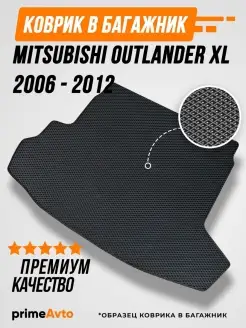 Коврик в багажник Mitsubishi Outland XL Prime-avto 51715988 купить за 1 708 ₽ в интернет-магазине Wildberries