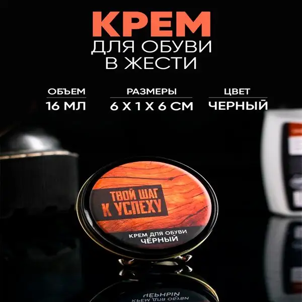 Крем для обуви в жести "Твой шаг к успеху", черный, 16 мл