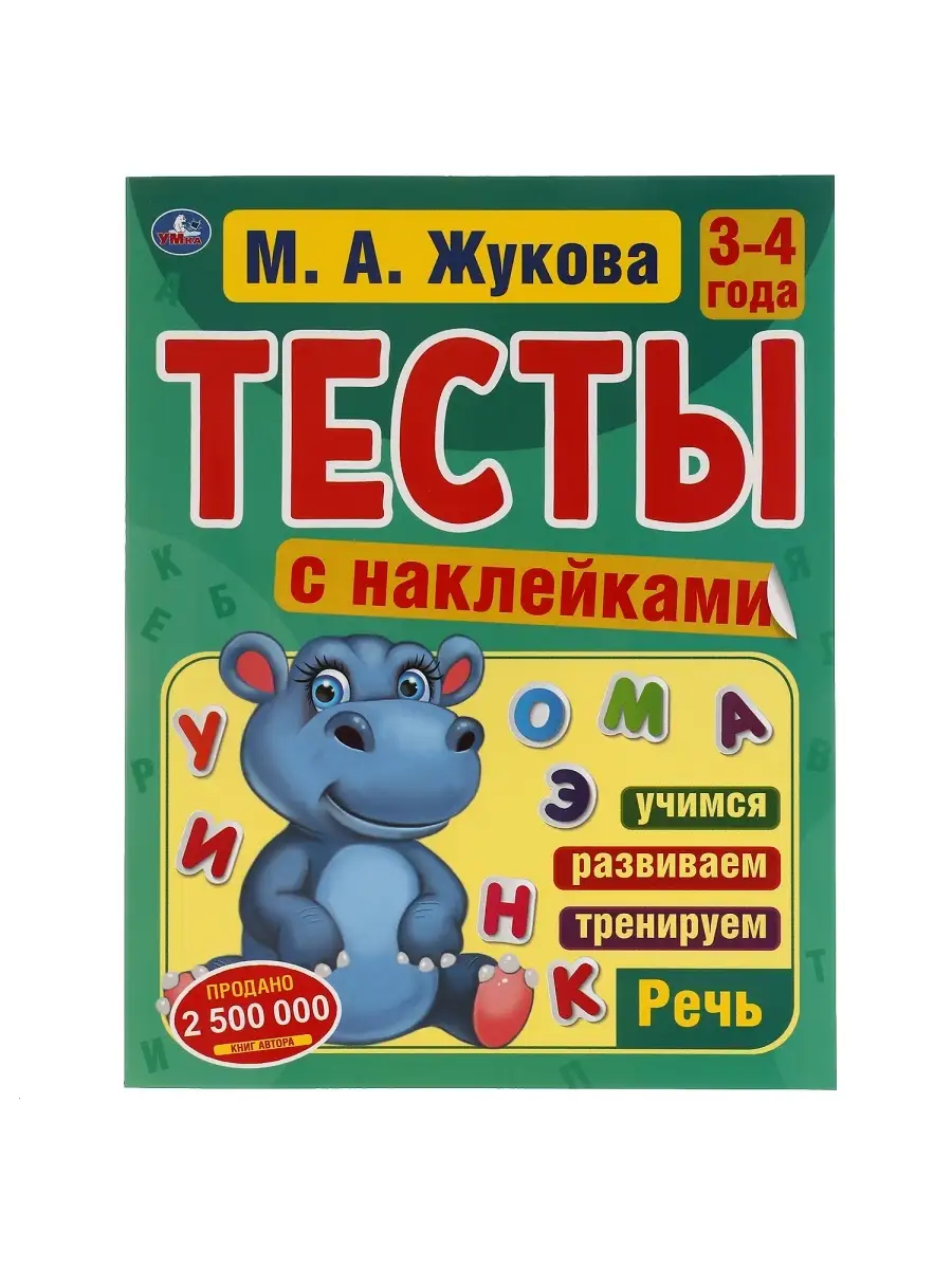 Книга для детей Тесты с наклейками 3-4 года Речь М Жукова Умка 51718127  купить в интернет-магазине Wildberries