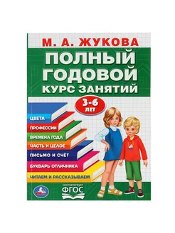 Книга развивающая Полный годовой курс занятий 3-6 г Жукова Умка 51718142 купить за 203 ₽ в интернет-магазине Wildberries